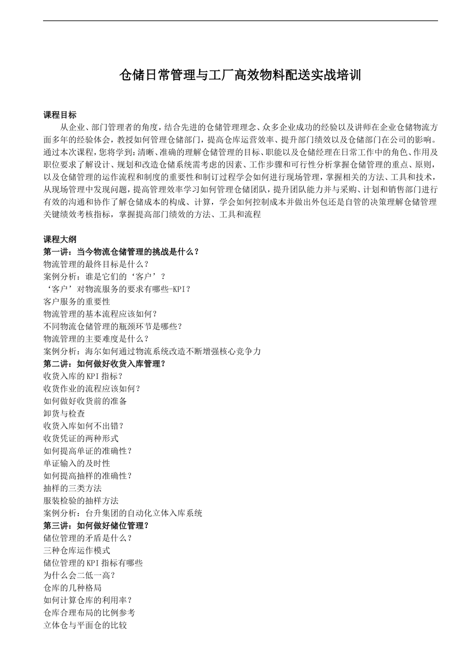 仓储日常管理与工厂高效物料配送实战培训_第1页
