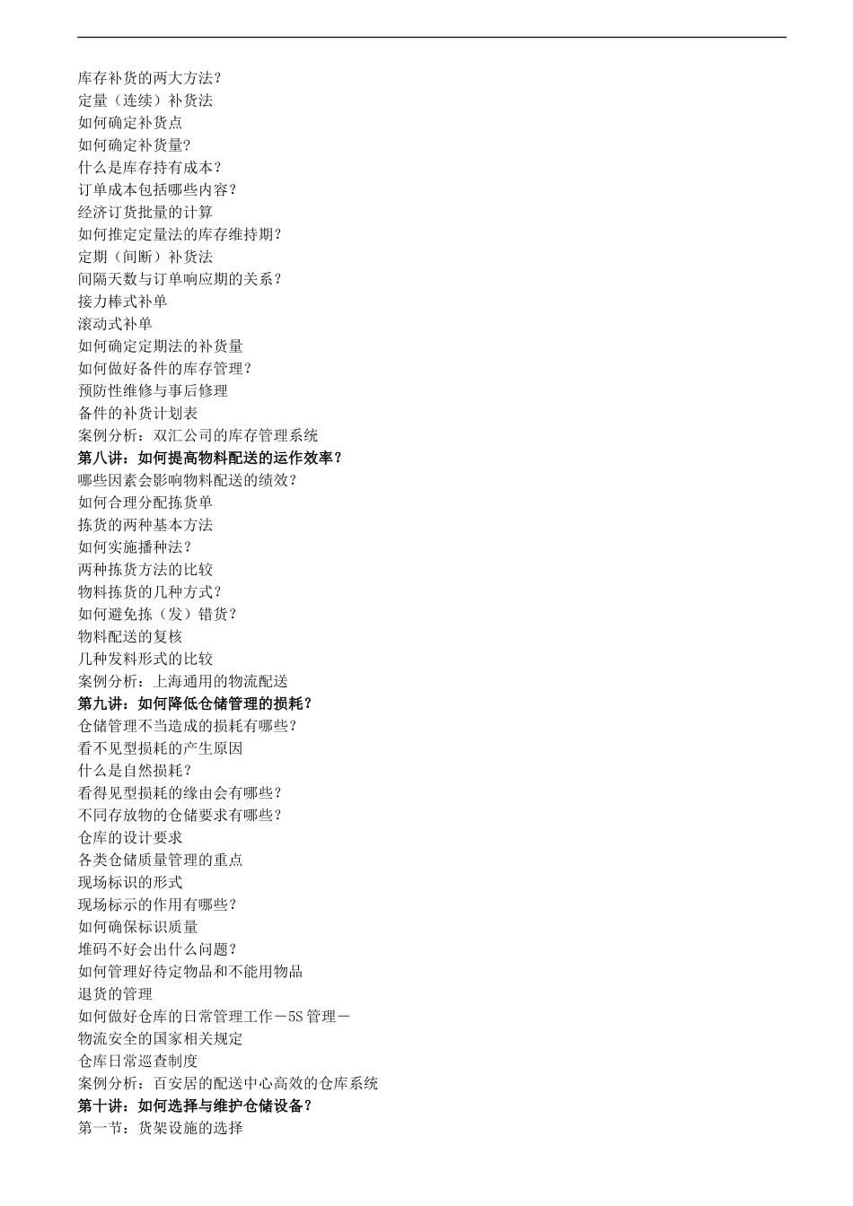 仓储日常管理与工厂高效物料配送实战培训_第3页