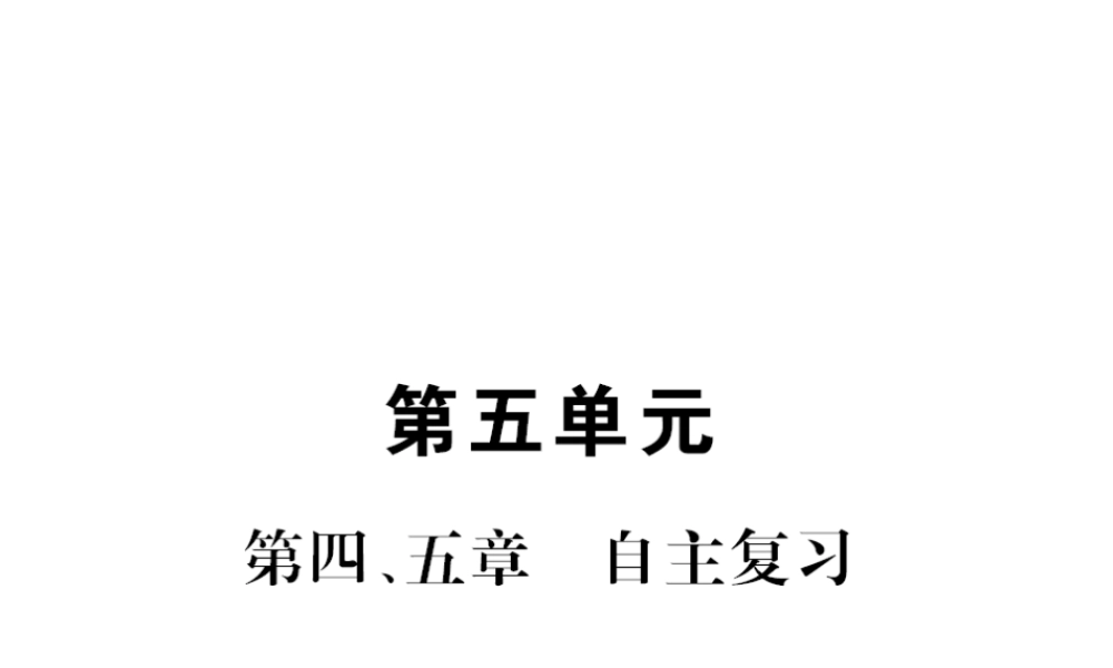八年级生物上册 第五单元 第4-5章自主复习习题课件 （新版）新人教版-（新版）新人教版初中八年级上册生物课件