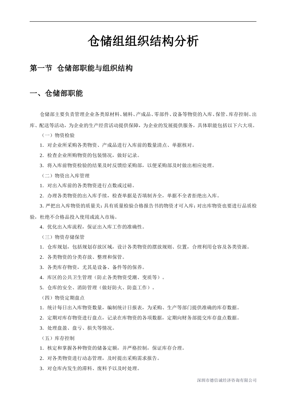 仓储组组织结构分析_第1页