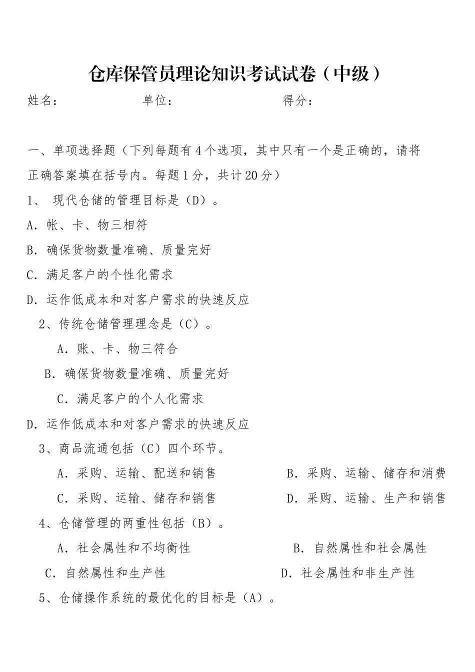 仓库保管员理论知识考试试卷（中级）_第1页