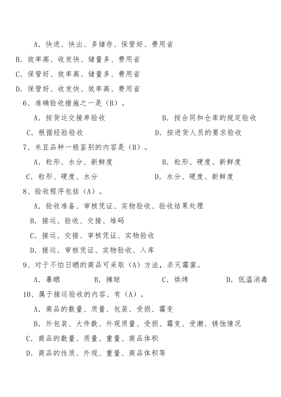 仓库保管员理论知识考试试卷（中级）_第2页