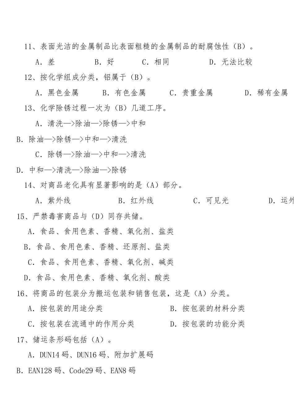 仓库保管员理论知识考试试卷（中级）_第3页