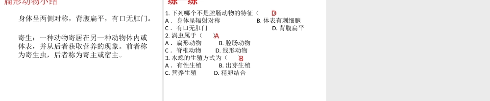 八年级生物上册 第七单元 第一章 第一节 腔肠动物和扁形动物课件 鲁科版五四制-鲁科版初中八年级上册生物课件