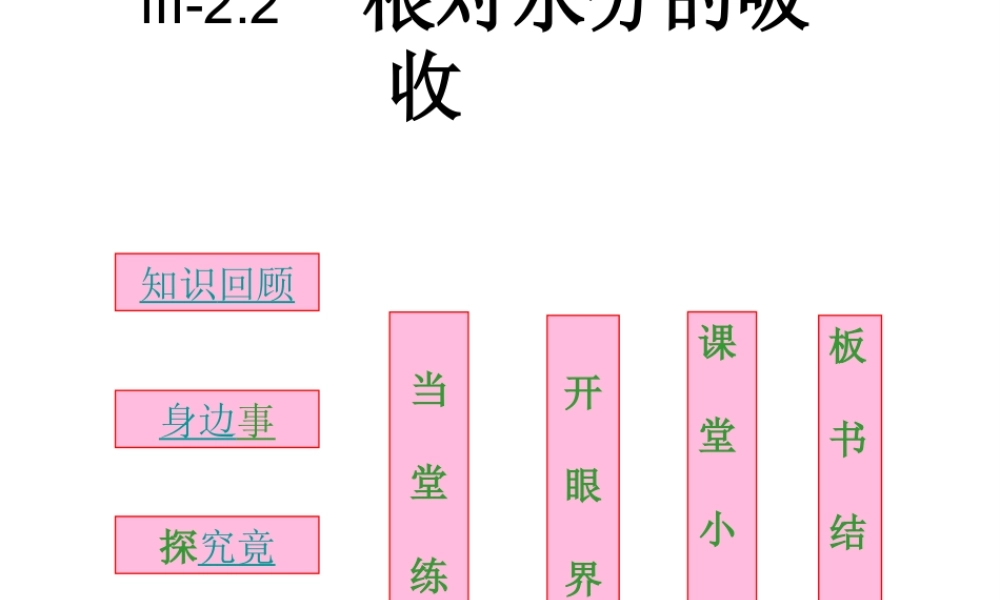 八年级生物上册 第三单元 第二章 第二节 根对水分的吸收课件 冀教版-冀教版初中八年级上册生物课件