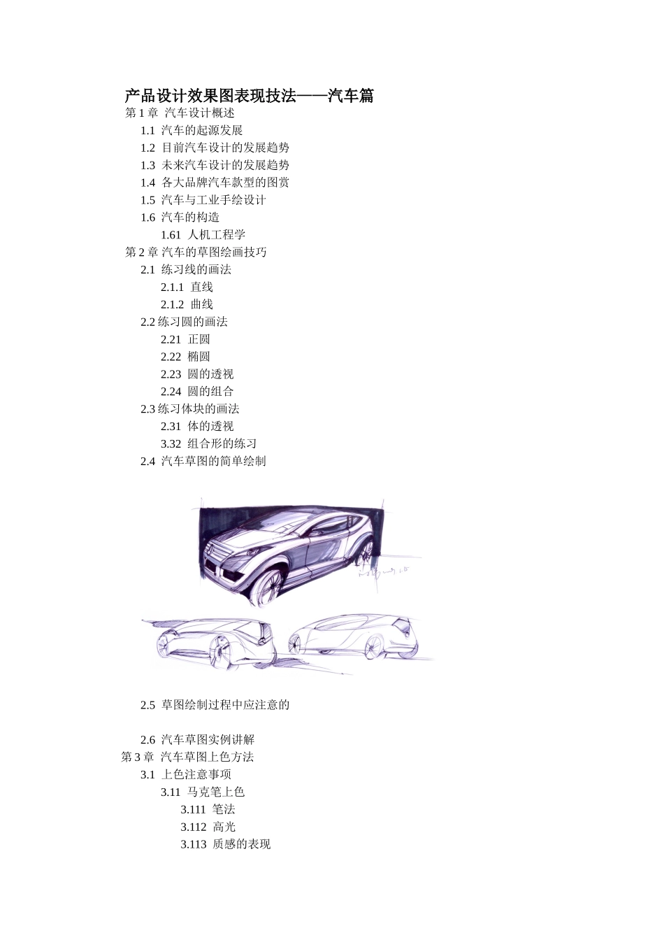 产品设计效果图表现技法——汽车篇_第1页
