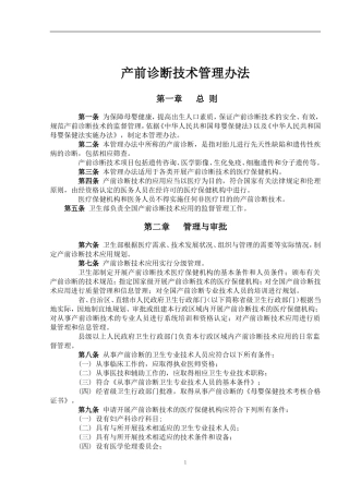 产前诊断技术管理办法