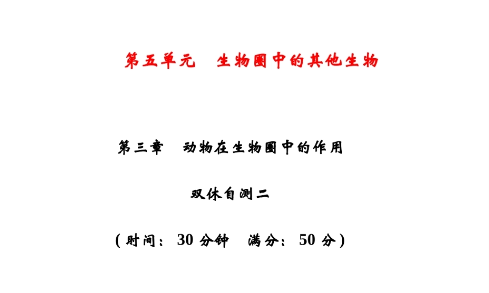 八年级生物上册 第5单元 第3章 动物在生物圈中的作用双休自测习题课件 （新版）新人教版-（新版）新人教级上册生物课件