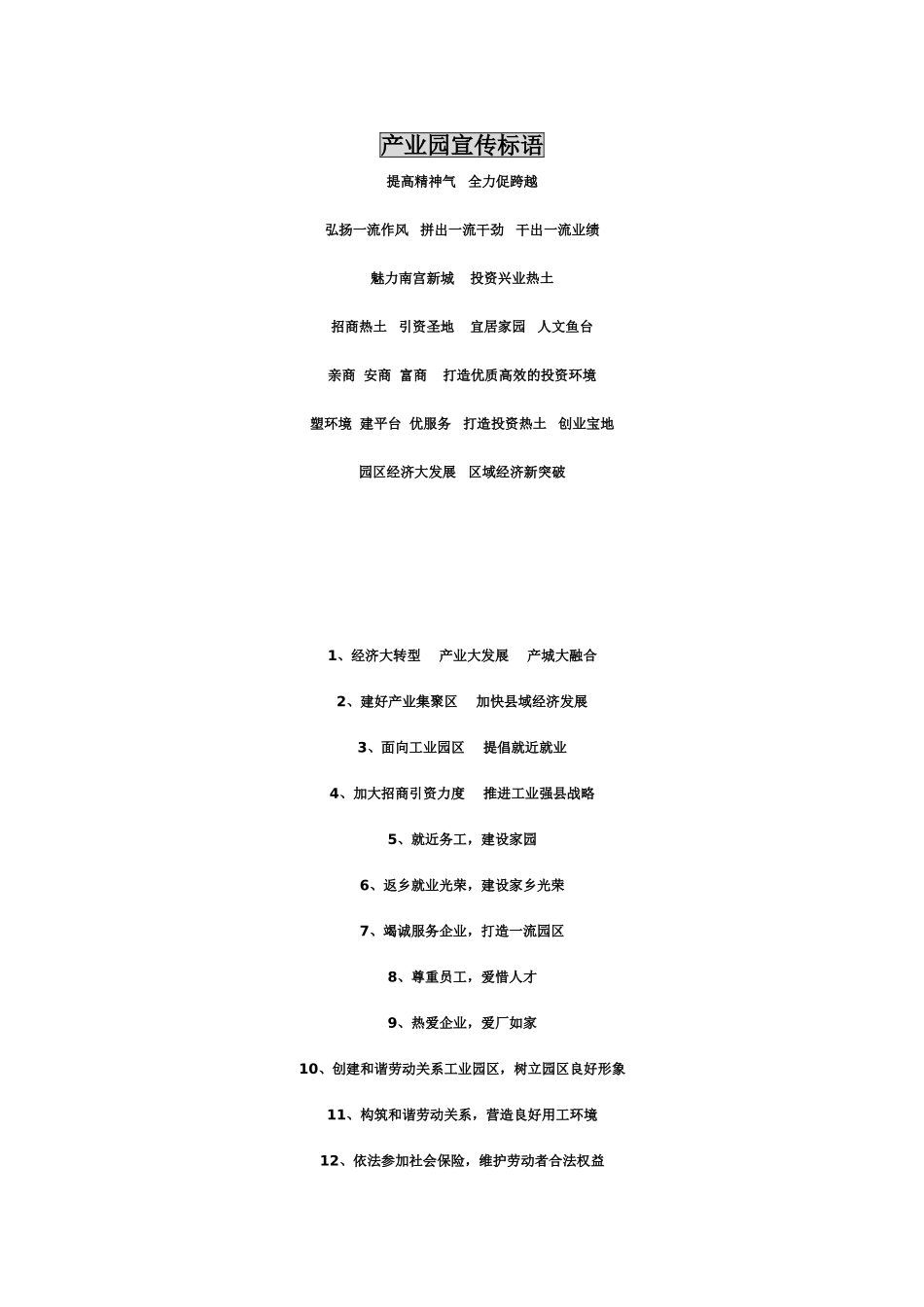 产业园宣传标语_第1页