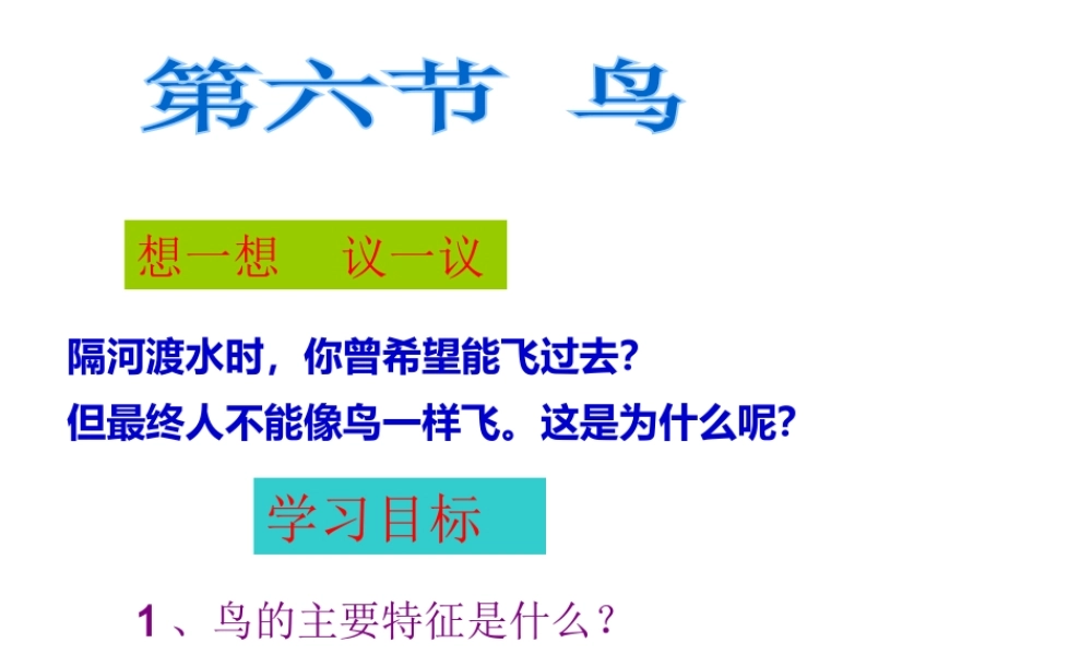 八年级生物上册 第五单元 第一章 第六节 鸟课件 （新版）新人教版