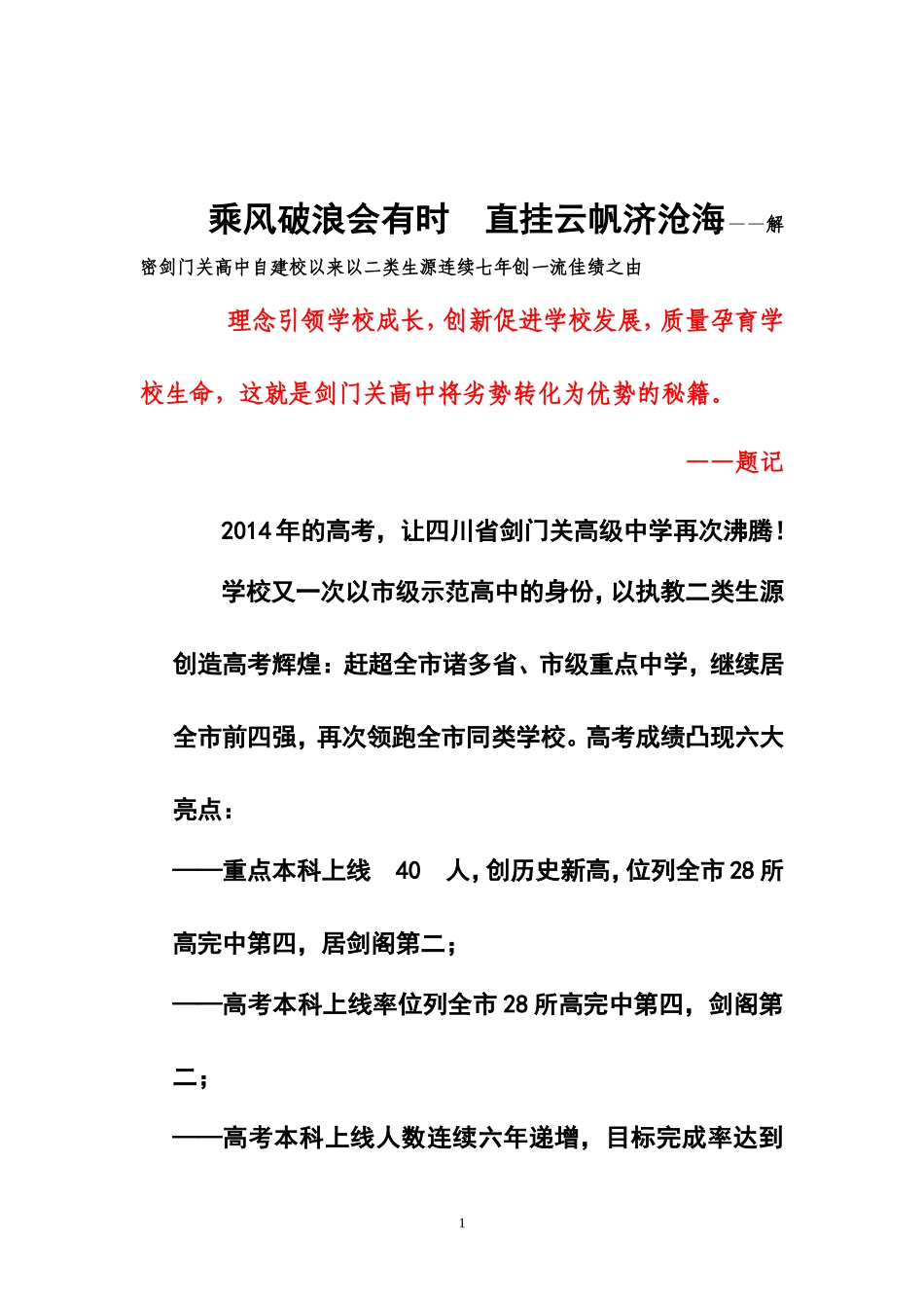 乘风破浪会有时  直挂云帆济沧海——解密剑门关高中自建校以来以二类生源连续七年创一流佳绩之由_第1页