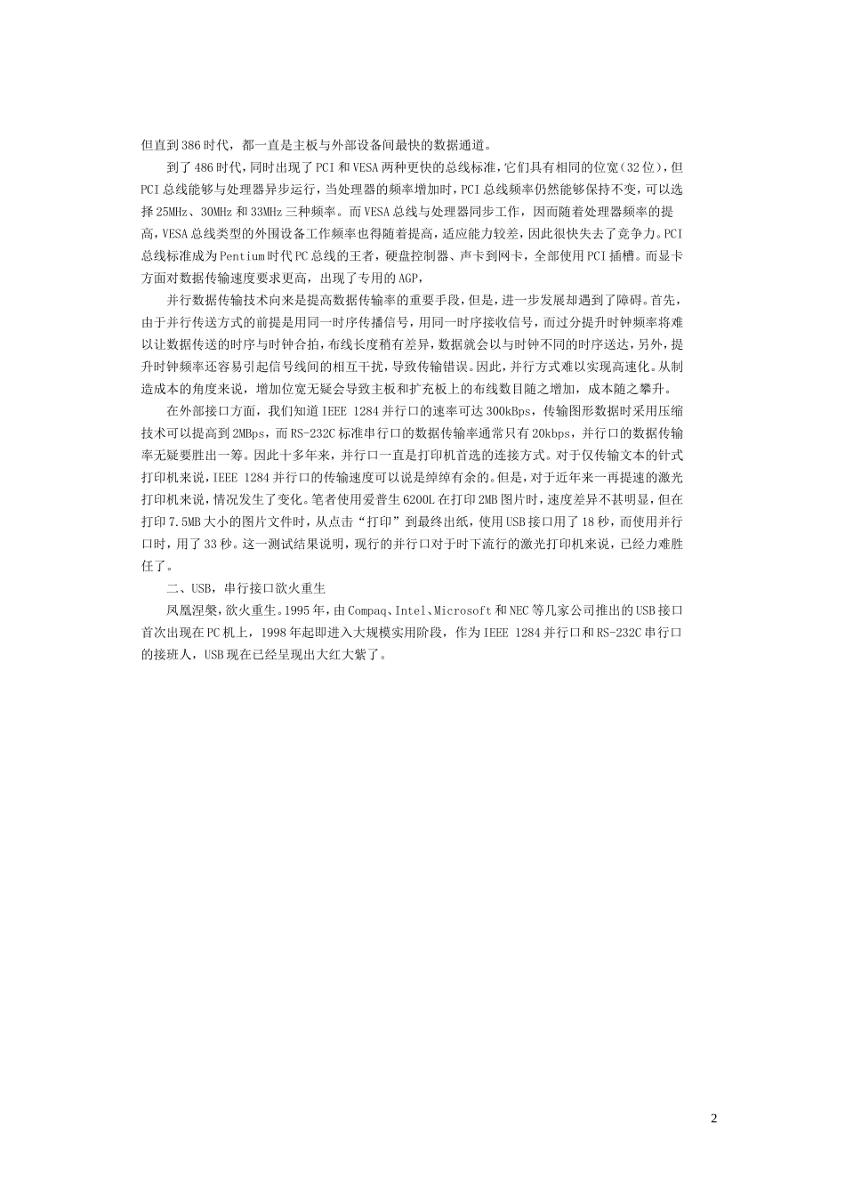 串行通信与并行通信哪个更好_第2页