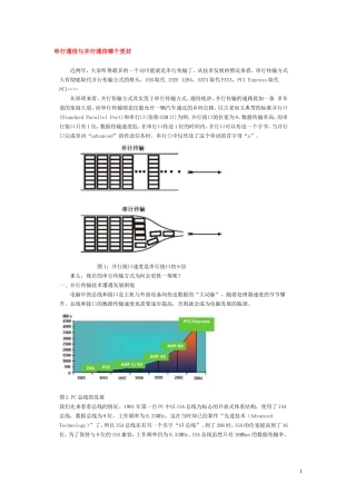 串行通信与并行通信哪个更好