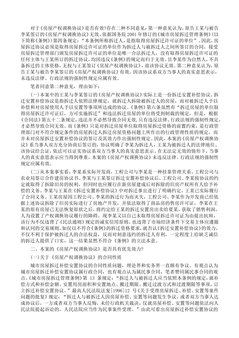 从该案看房屋拆迁安置补偿协议的效力认定_第2页