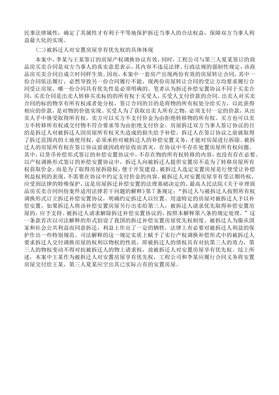 从该案看房屋拆迁安置补偿协议的效力认定_第3页