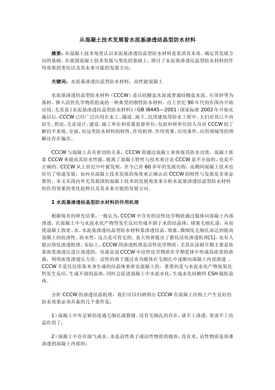 从混凝土技术发展看水泥基渗透结晶型防水材料分析研究  材料学专业_第1页
