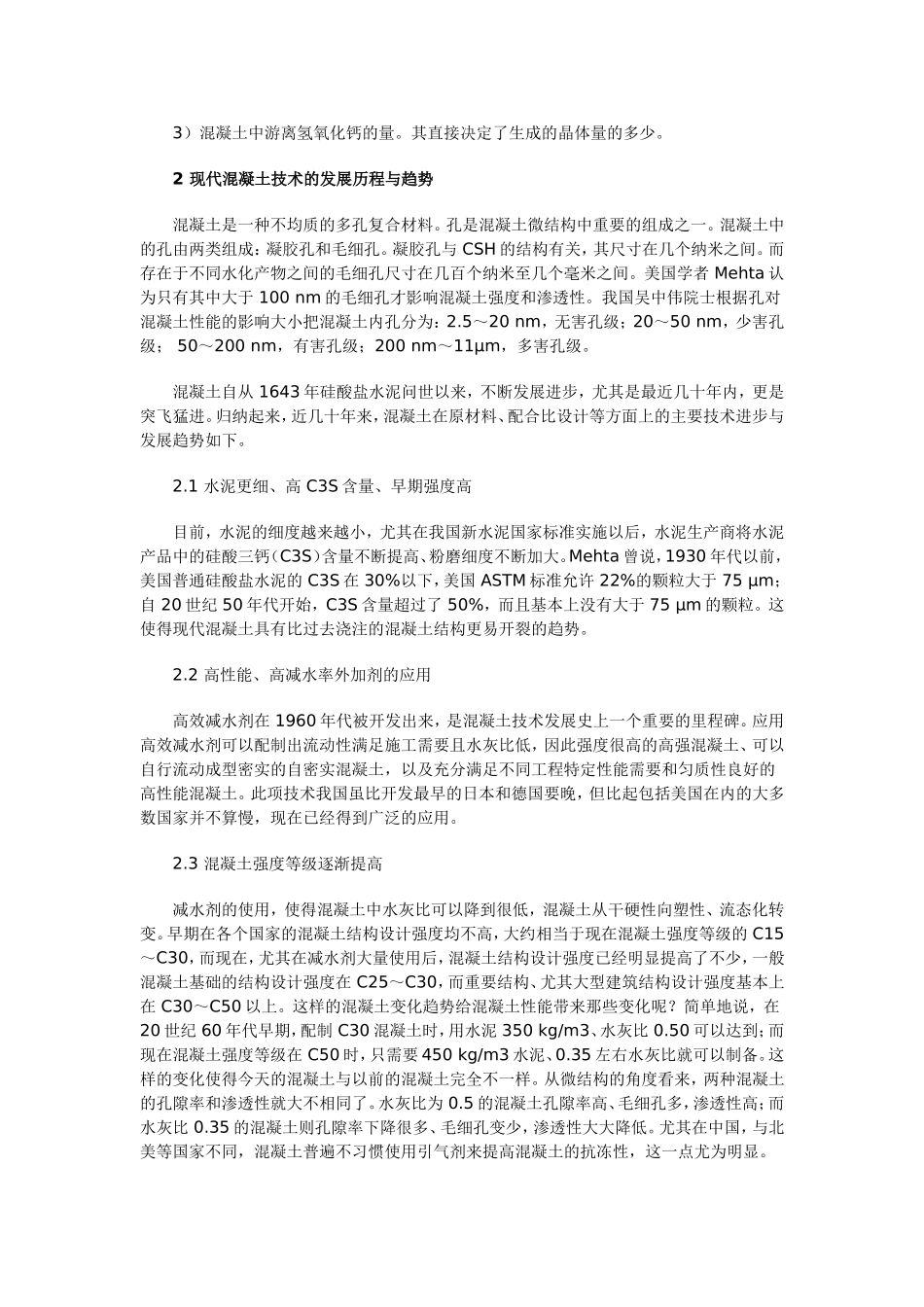 从混凝土技术发展看水泥基渗透结晶型防水材料分析研究  材料学专业_第2页