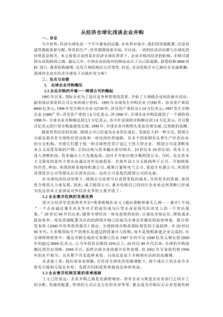 从经济全球化浅谈企业并购