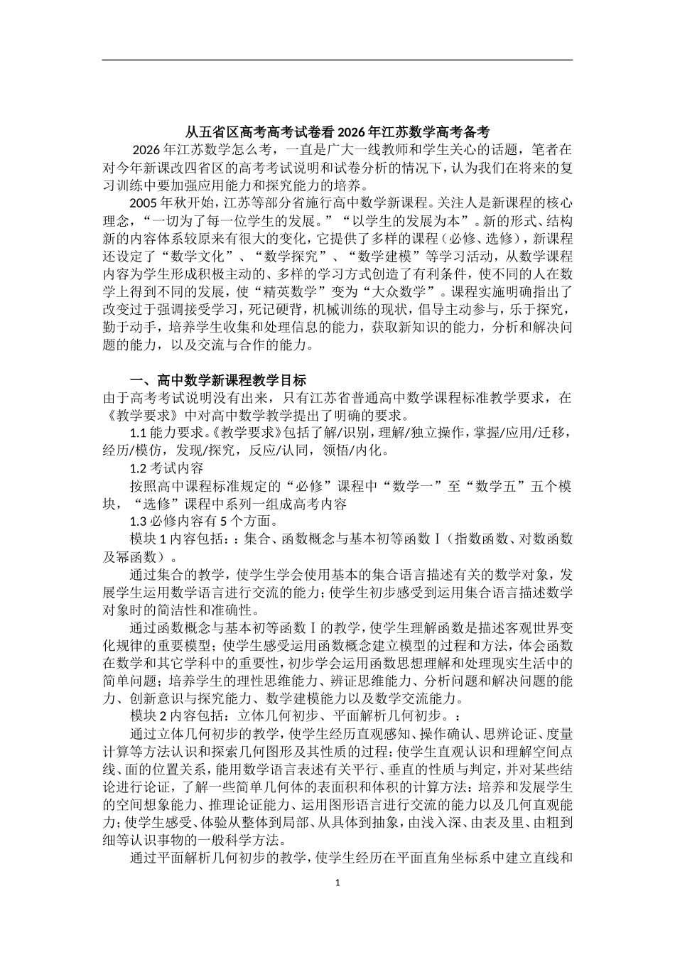从五省区高考高考试卷看2026年江苏数学高考备考_第1页