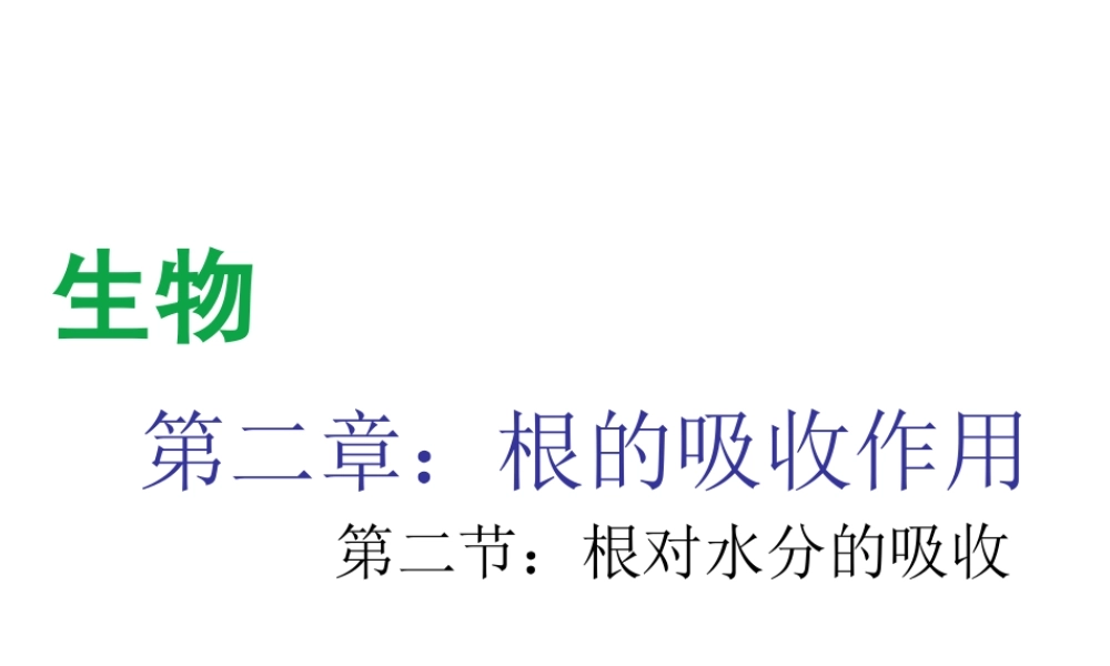 八年级生物上册 第三单元 第二章 第2节《根对水分的吸收》课件1 （新版）冀教版-（新版）冀教版初中八年级上册生物课件