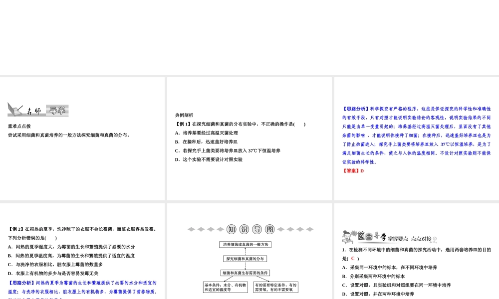 八年级生物上册 第5单元 第4章 第1节 细菌和真菌的分布（第2课时 探究细菌和真菌的分布）习题课件 （新版）新人教版-（新版）新人教版初中八年级上册生物课件