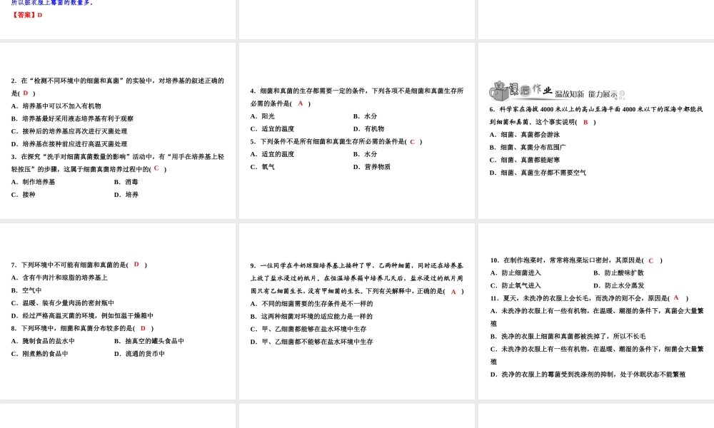 八年级生物上册 第5单元 第4章 第1节 细菌和真菌的分布（第2课时 探究细菌和真菌的分布）习题课件 （新版）新人教版-（新版）新人教版初中八年级上册生物课件
