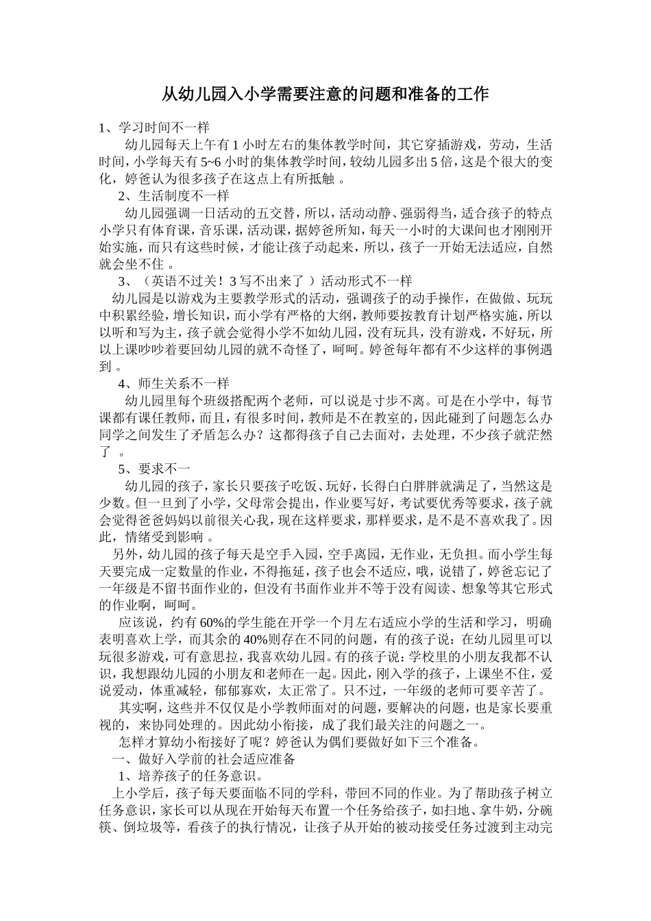 从幼儿园入小学需要注意的问题和准备的工作_第1页