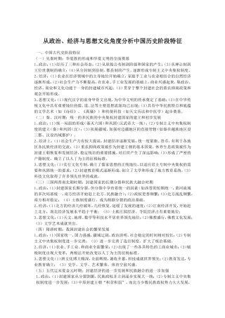 从政治、经济与思想文化角度分析中国历史阶段特征知识点