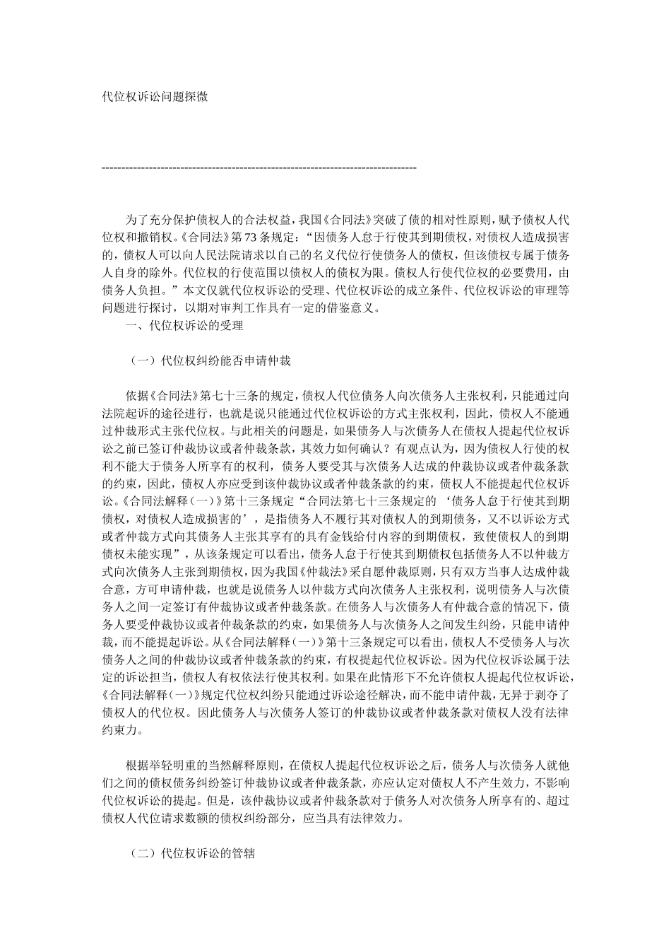 代位权诉讼问题探微_第1页