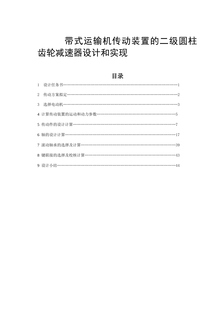 带式运输机传动装置的二级圆柱齿轮减速器设计和实现  机械自动化专业_第1页