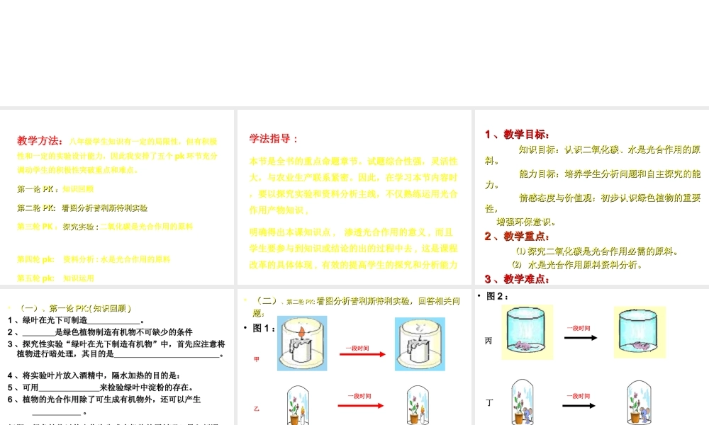 八年级生物上册 第三单元 第三章 第2节《光合作用的原料》说课课件 （新版）冀教版-（新版）冀教版初中八年级上册生物课件