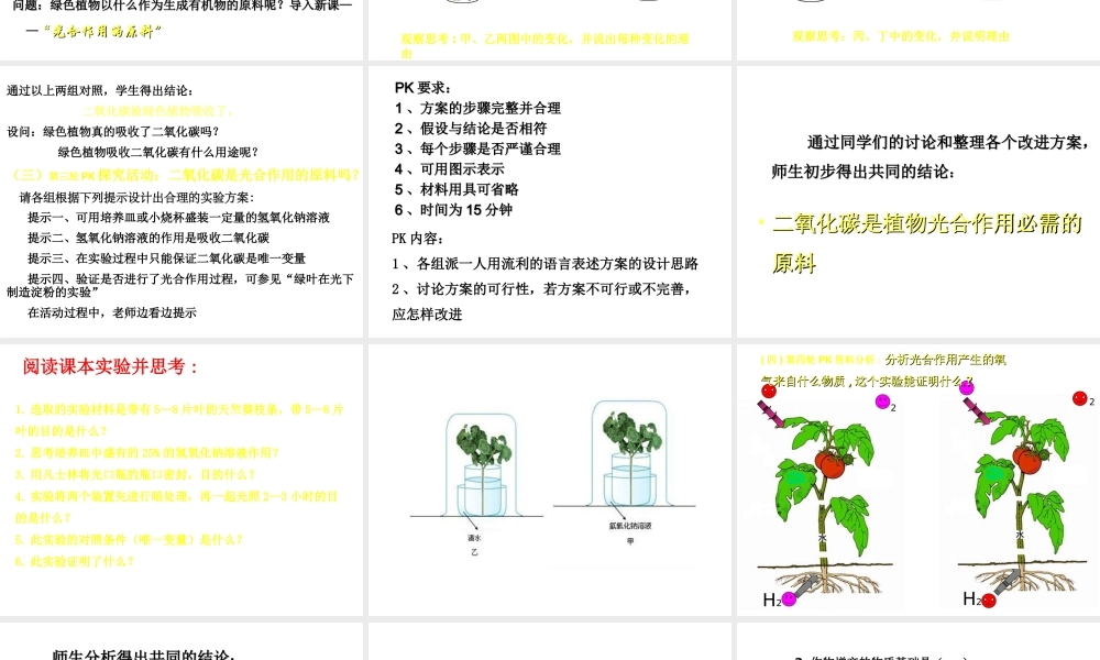 八年级生物上册 第三单元 第三章 第2节《光合作用的原料》说课课件 （新版）冀教版-（新版）冀教版初中八年级上册生物课件