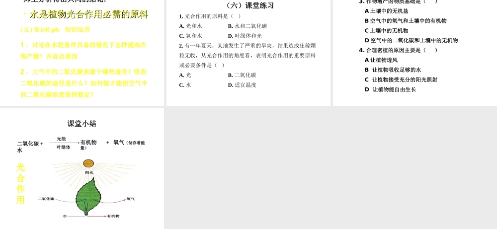 八年级生物上册 第三单元 第三章 第2节《光合作用的原料》说课课件 （新版）冀教版-（新版）冀教版初中八年级上册生物课件