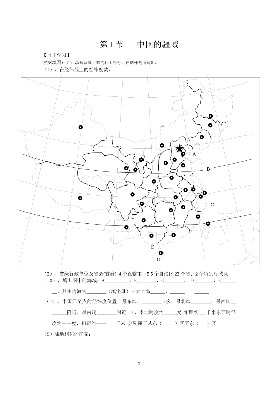 第1节中国的疆域地理科学知识点梳理汇总_第1页