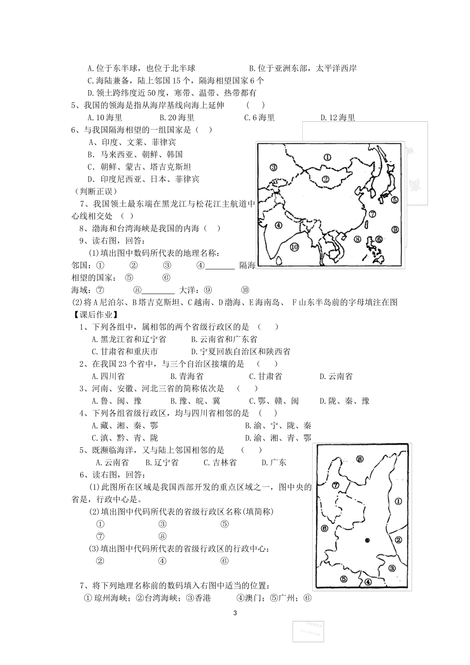 第1节中国的疆域地理科学知识点梳理汇总_第3页