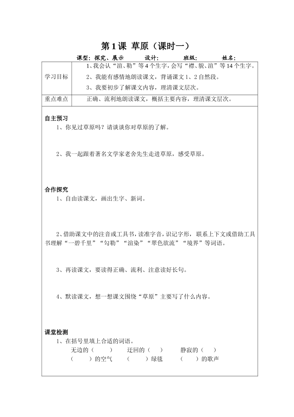 第1课  草原（课时一）教学设计_第1页