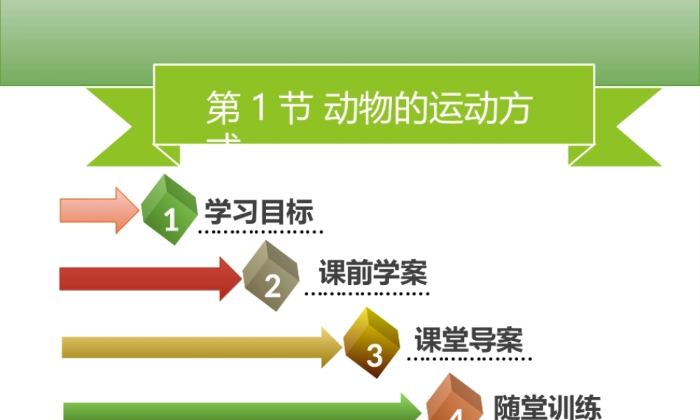 八年级生物上册 第五单元 第15章 第1节 动物的运动方式习题课件 （新版）北师大版-（新版）北师大级上册生物课件