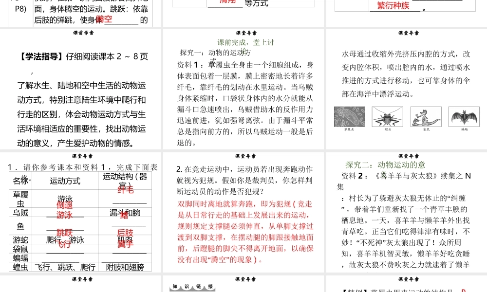 八年级生物上册 第五单元 第15章 第1节 动物的运动方式习题课件 （新版）北师大版-（新版）北师大级上册生物课件