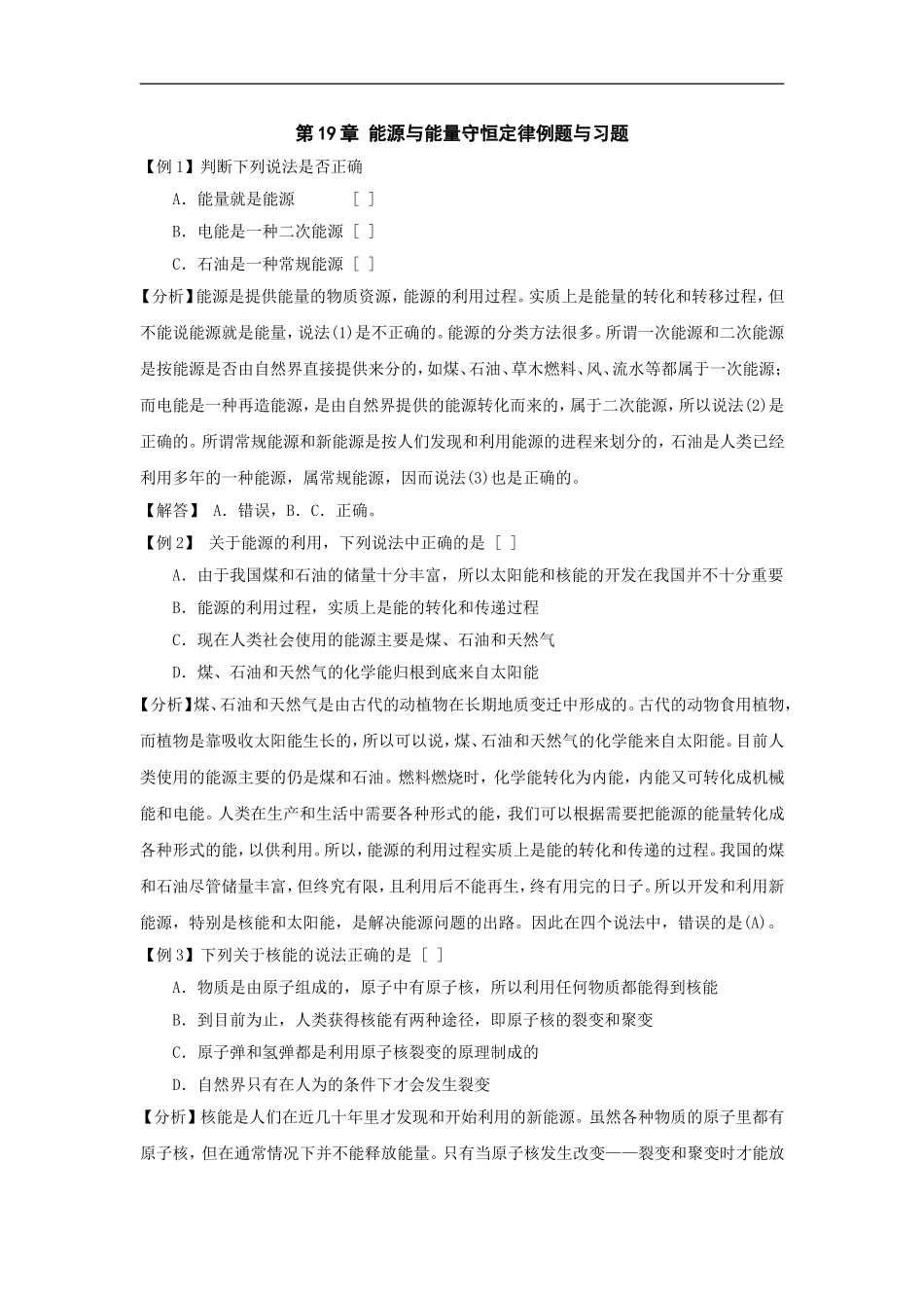 第19章 能源与能量守恒定律例题与习题测试题_第1页