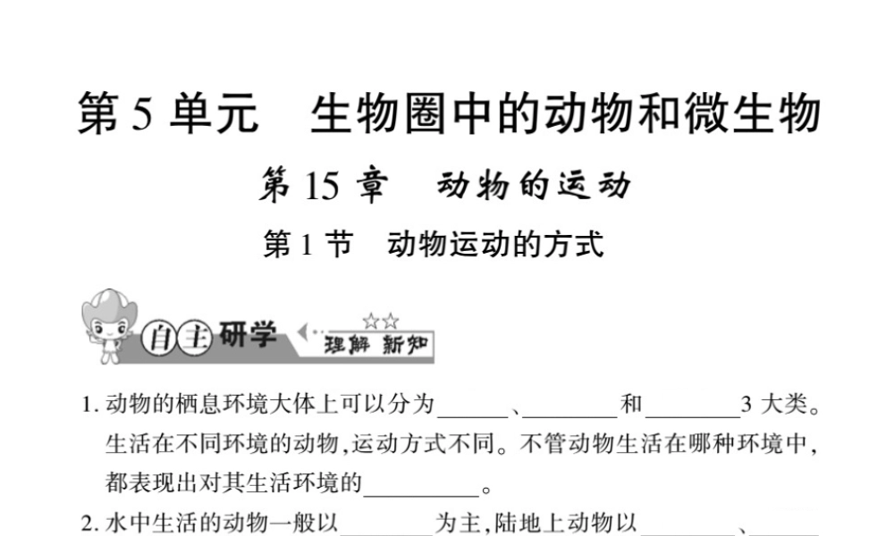 八年级生物上册 第五单元 第15章 第1节 动物运动的方式习题课件 （新版）北师大版-（新版）北师大版初中八年级上册生物课件