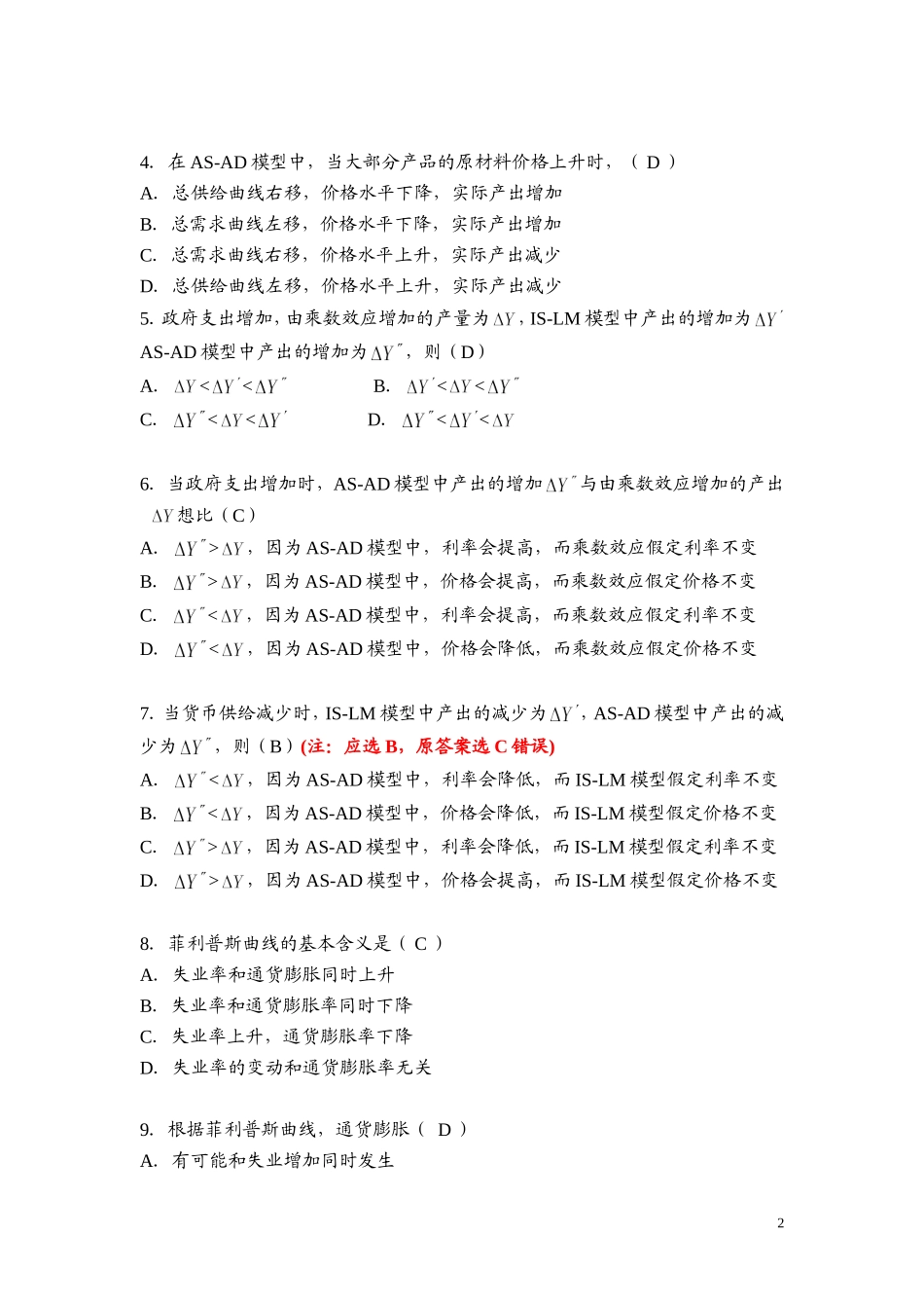 第九章 总供给-总需求（AS-AD）模型测试题_第2页