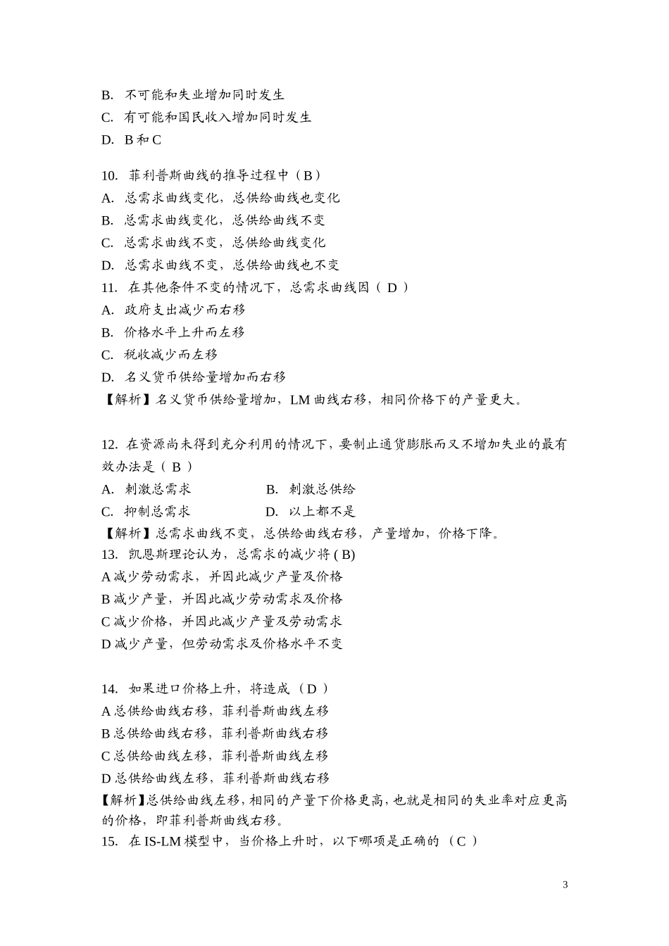 第九章 总供给-总需求（AS-AD）模型测试题_第3页