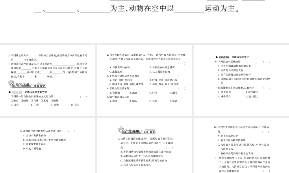 八年级生物上册 第五单元 第15章 第1节 动物运动的方式习题课件 （新版）北师大版-（新版）北师大级上册生物课件