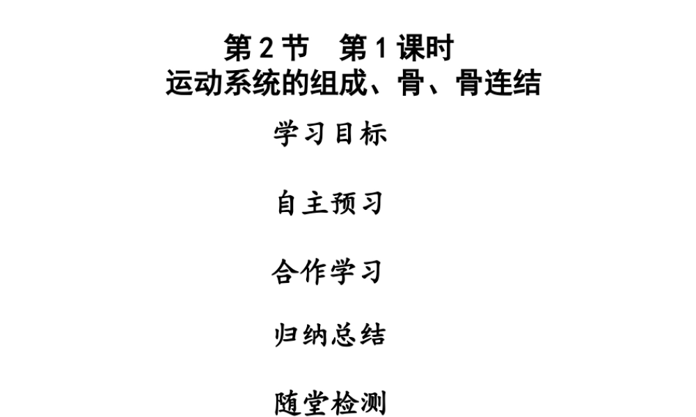 八年级生物上册 第五单元 第15章 第2节 动物运动的形成（第1课时 运动系统的组成、骨、骨连结）课件 （新版）北师大版-（新版）新人教级全册生物课件