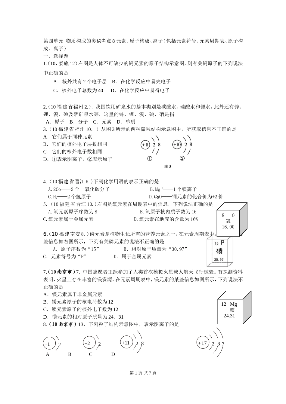 第四单元  物质构成的奥秘考点8 元素、原子构成、离子（包括元素符号、元素周期表、原子构成、离子）_第1页