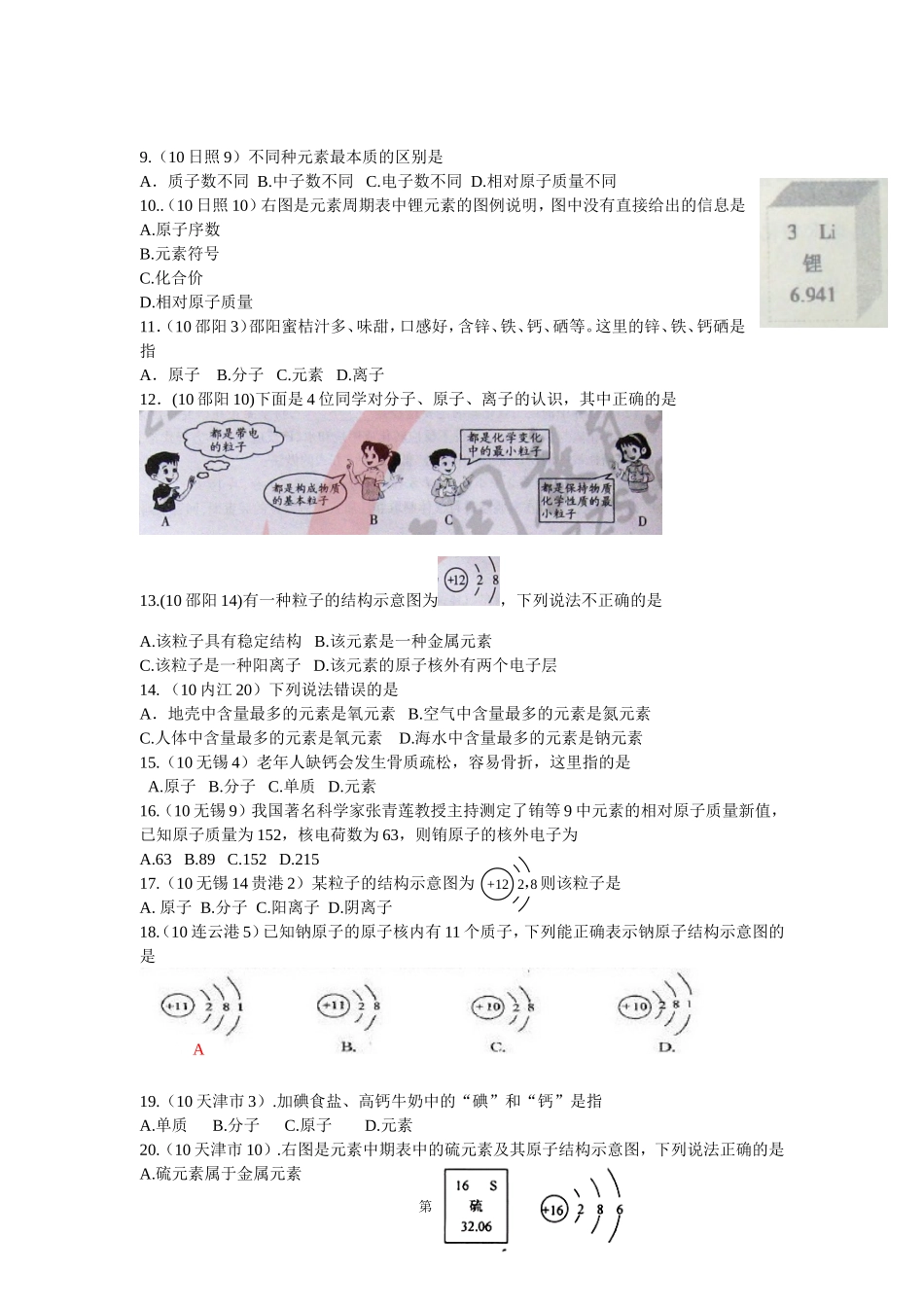 第四单元  物质构成的奥秘考点8 元素、原子构成、离子（包括元素符号、元素周期表、原子构成、离子）_第2页