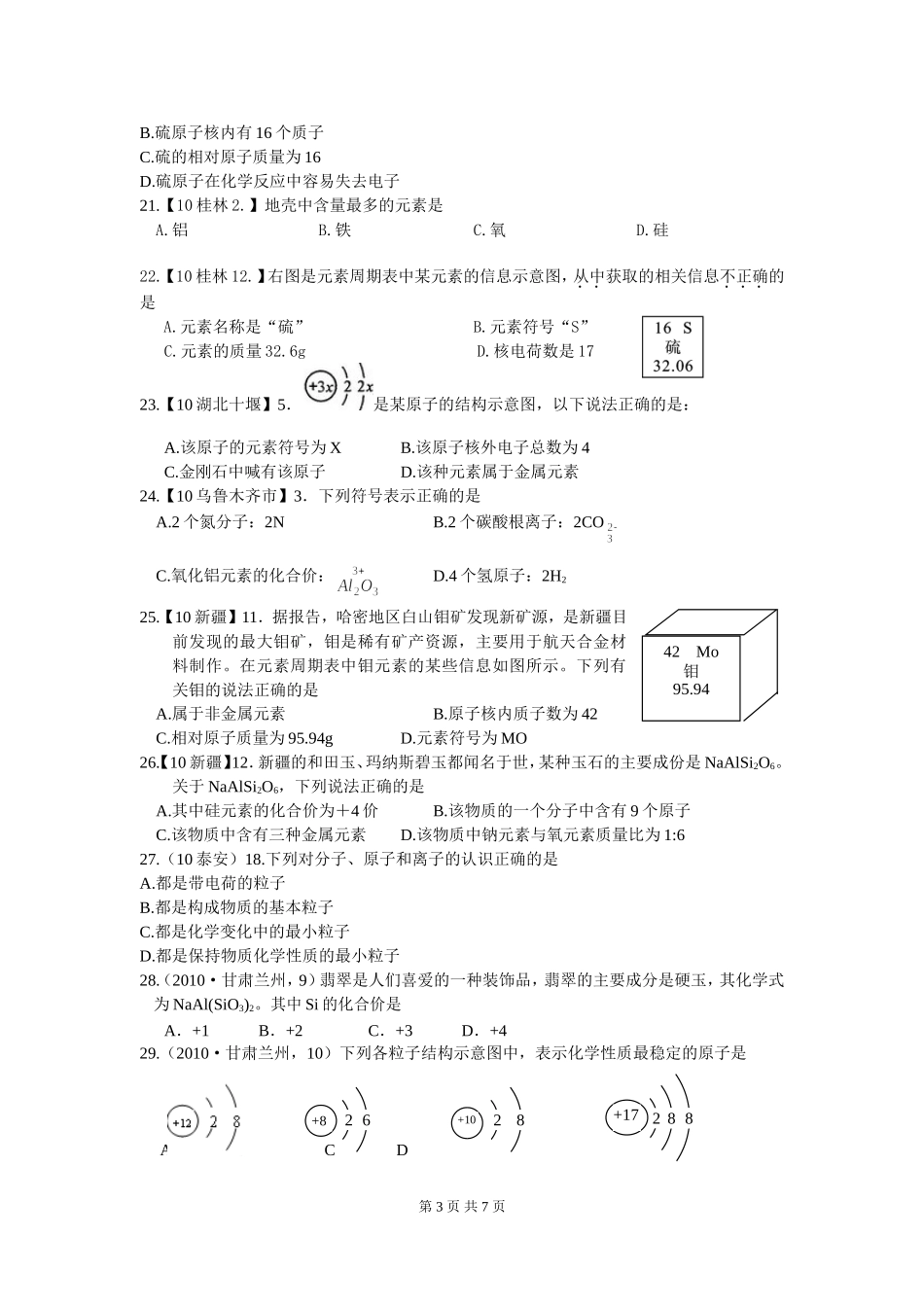 第四单元  物质构成的奥秘考点8 元素、原子构成、离子（包括元素符号、元素周期表、原子构成、离子）_第3页