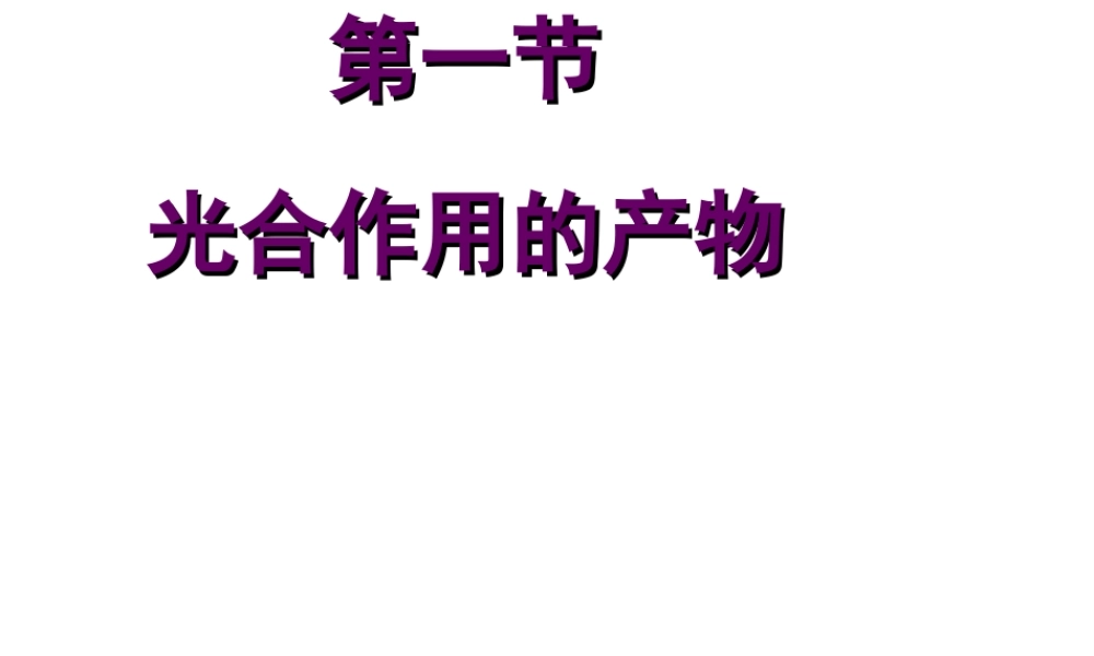 八年级生物上册 第三单元 第三章 第一节 光合作用的产物课件 冀少版-人教版初中八年级上册生物课件