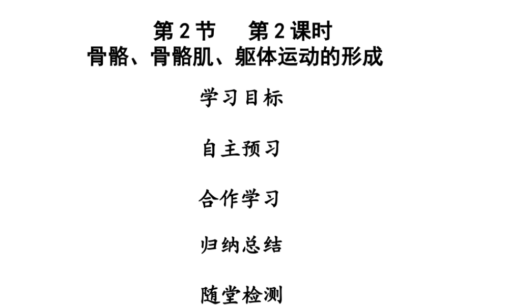 八年级生物上册 第五单元 第15章 第2节 动物运动的形成（第2课时 骨骼、骨骼肌、躯体运动的形成）课件 （新版）北师大版-（新版）北师大级上册生物课件