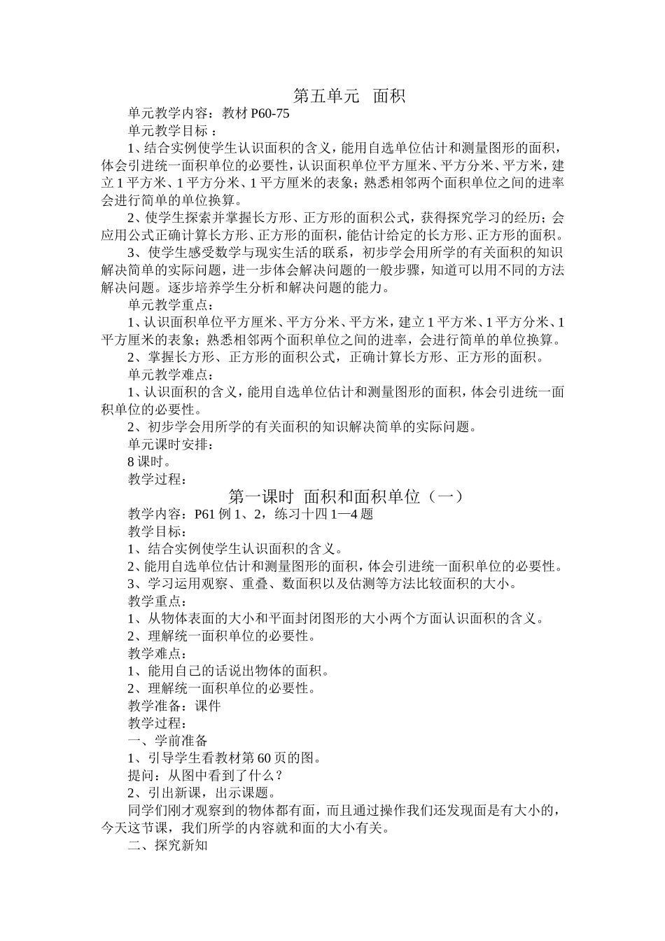 第五单元   面积教学设计_第1页